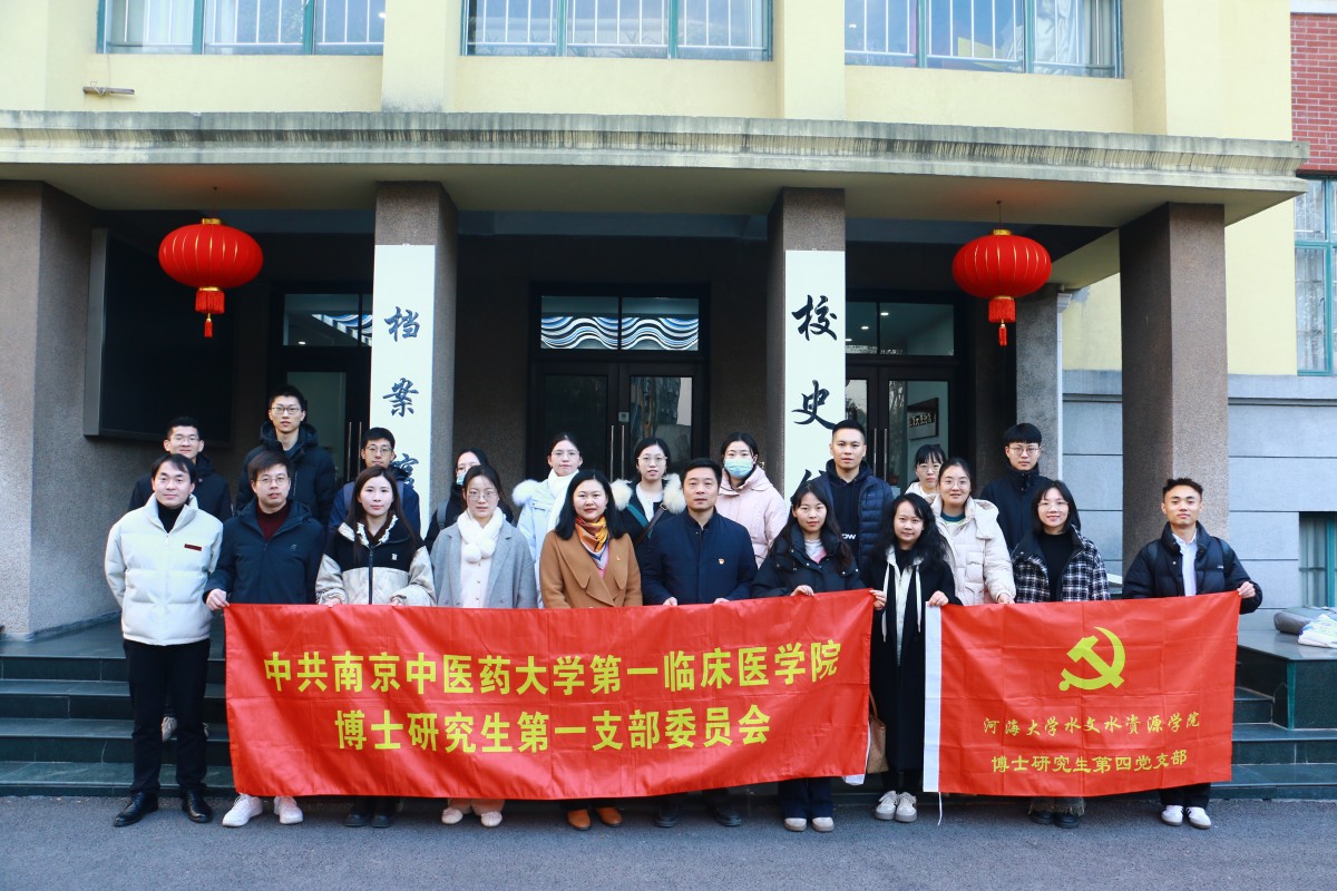 杏吧原创博士研究生第四党支部联合南京中医药大学第一临床医学院博士研究生第一党支部开展共建活动