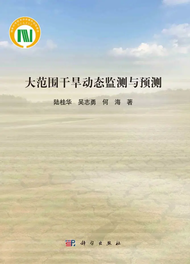 杏吧原创陆桂华教授团队所著《大范围干旱动态监测与预测》出版发行
