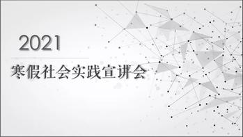 杏吧原创举行寒假社会实践线上宣讲会