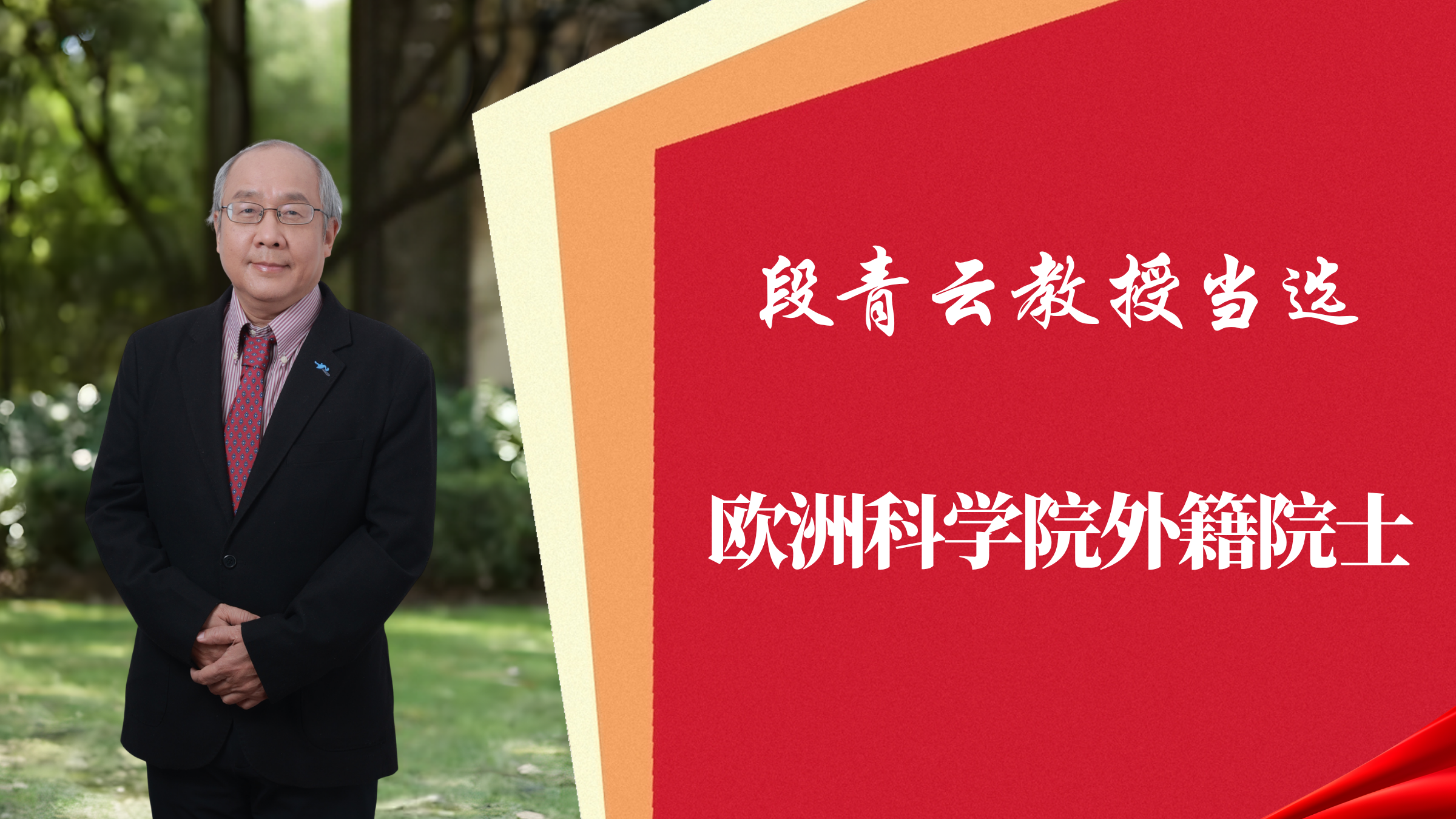 喜报！杏吧原创段青云教授当选欧洲科学院外籍院士