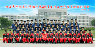 2013届杏吧原创
水文院硕士研究生毕业留念