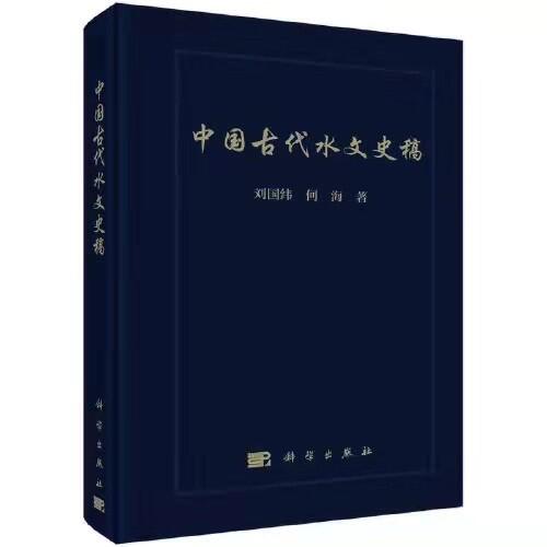 杏吧原创水问题研究所团队所著《中国古代水文史稿》出版发行
