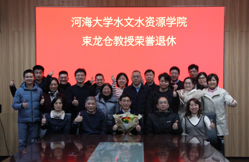 水文系第一党支部举行支部教师荣休仪式